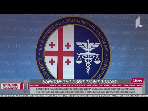 საქართველოში ავტოდაზღვევის ბაზარზე ოპერირების დაწყება რთულია
