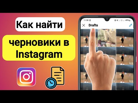 Где сохраняются черновики Instagram? | Как найти сохраненные черновики в Instagram