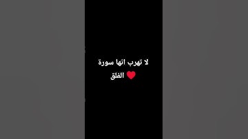 لا تهرب انها سورة الفلق راحه نفسيه ♥👉🏻