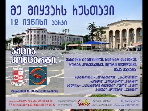 მე მიყვარს რუსთავი.  12 ივნისი. 15 საათი