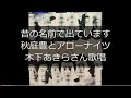 昔の名前で出ています//秋庭豊とアローナイツ