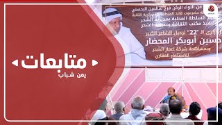 اختتام فعاليات الذكرى 22 لرحيل الشاعر حسين المحضار في حضرموت