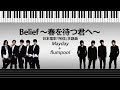 【鋼琴譜】Belief ~春を待つ君へ~ - Mayday + flumpool | 日本電影「阿信」主題曲