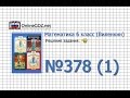 Задание № 378 (1) - Математика 6 класс (Виленкин, Жохов)