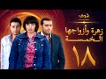 مسلسل زهرة وازواجها الخمسة الحلقة 18