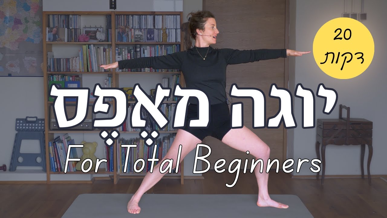 יוגה למתחילים מאפס: 20 דקות אימון יוגה ביתי!