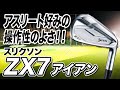 操作性がよくミスに強い！ダンロップ スリクソン「ZX7 アイアン」