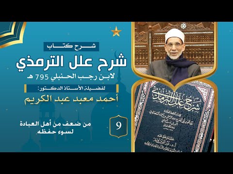 شرح علل الترمذي 09 من ضعف من أهل العبادة لسوء حفظه