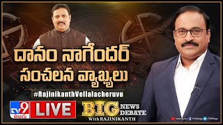 Big News Big Debate LIVE : దానం నాగేందర్‌ సంచలన వ్యాఖ్యలు | Danam Nagender Shocking Comments - TV9