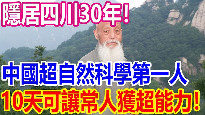 隱居四川30年！中國超自然科學第一人，10天便讓人開啟超能力！ - 天天要聞