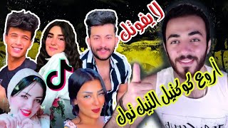 تجميعة احدث مقاطع تيك توك مصري | مشاهير التيك توك في فيديو واحد 😍😱