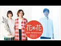 浜端ヨウヘイさんより / 花*花 20th Anniversary「おめでとう、ありがとう。」