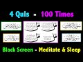 4 Quls (100 Times) | Black Screen Quran Recitation | Surah (Kafiroon, Ikhlas, Falaq, Nas)
