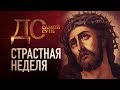 ДО САМОЙ СУТИ. СТРАСТНАЯ НЕДЕЛЯ