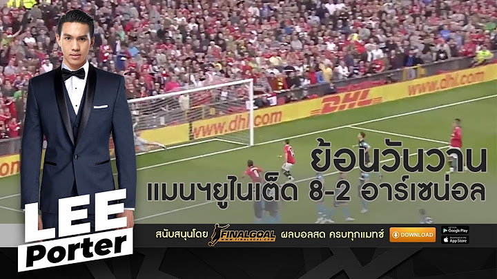 Leeporter EP49  ย้อนวันวาน แมนฯยูไนเต็ด 8-2 อาร์เซน่อล