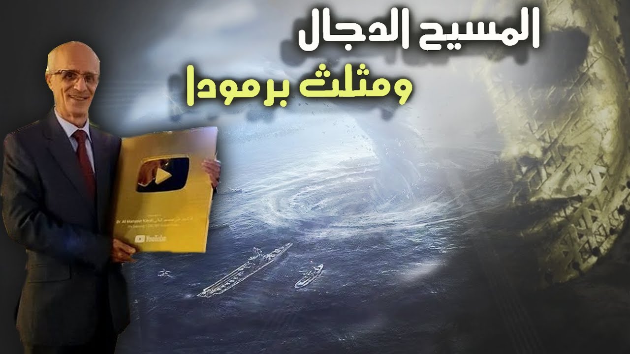 كشف حقيقة المسيح الدجال ومثلث برمودا / الدكتور علي منصور كيالي