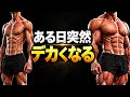 筋肉がデカくなる前にこれが起こる 　～身体に起こる7の現象～