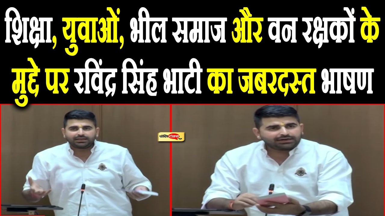 MLA रविंद्र सिंह भाटी ने शिक्षा, युवाओं, भील समाज और वन रक्षकों के मुद्दे पर दिया ये जबरदस्त भाषण I