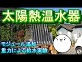 【自作】太陽熱温水器・その３　モジュール追加と重力による給水実験(´・∀・｀)