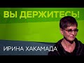 Ирина Хакамада: «Коррупция — это воздух, которым мы дышим» / Вы держитесь!