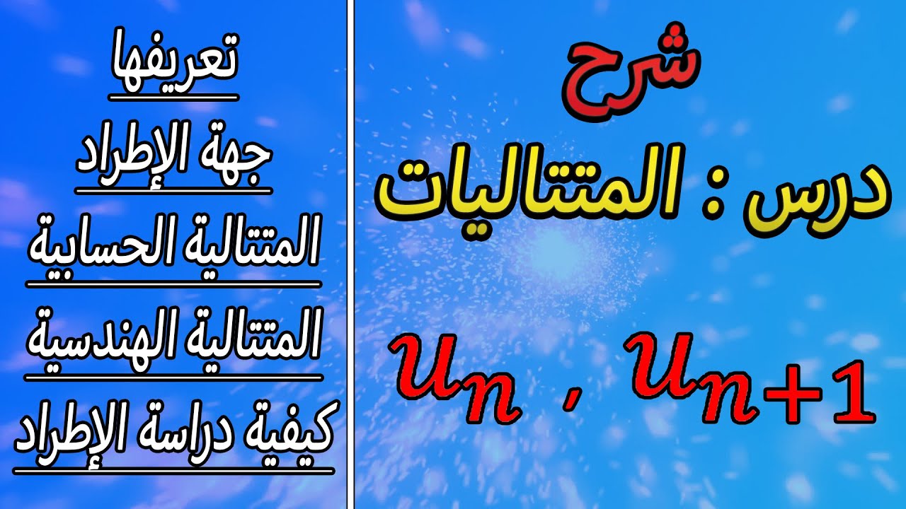 شرح درس تذكرة بالمتتاليات 📚✍️ _ تعريفها + أنواعها + دراسة جهة الإطراد || رياضيات بكالوريا علمي 2023