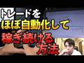 【忙しい人必見】全てを自動化してラクしてFXで稼ぎ続ける方法