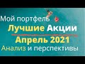 Мои лучшие дивидендные акции в апреле 2021. ТОП 3 акции дивидендного портфеля.