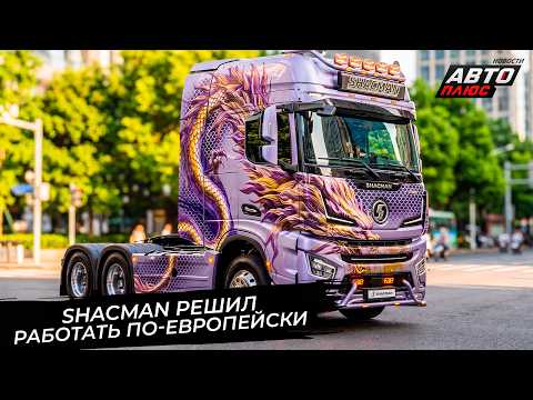 Shacman decides to operate in Russia the European way 📺 News on wheels No. 3818