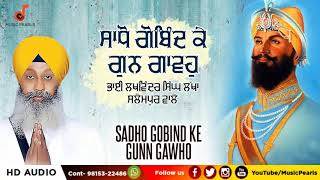 SADHO GOBIND KE GUNN GAWHO | BHAI LAKHWINDER SINGH LAKHA SALEMPUR WALE |  MUSIC PEARLS