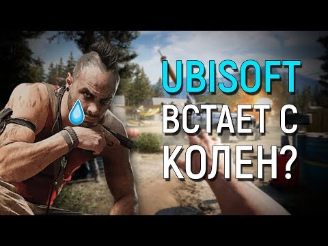 Видео: UBISOFT ПОДНИМАЕТСЯ С КОЛЕН?!