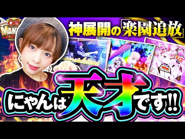 Nyampas. No Maji MANJI? Mission #39 [Pachislot Paradise Expelled