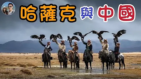 哈萨克与中国的历史渊源｜穆Sir讲故 EP179 - 天天要闻