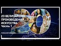 Наскальные рисунки. 20 величайших произведений искусства. Алексей Шадрин