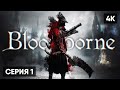 BLOODBORNE ПРОХОЖДЕНИЕ НА РУССКОМ #1 🅥 БЛАДБОРН ГЕЙМПЛЕЙ ОБЗОР СТРИМ [4K]