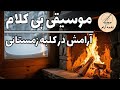 موسیقی بیکلام زیر برف موسیقی بی کلام آرام پیانو و ویالون آرامش زیر برف و بارون