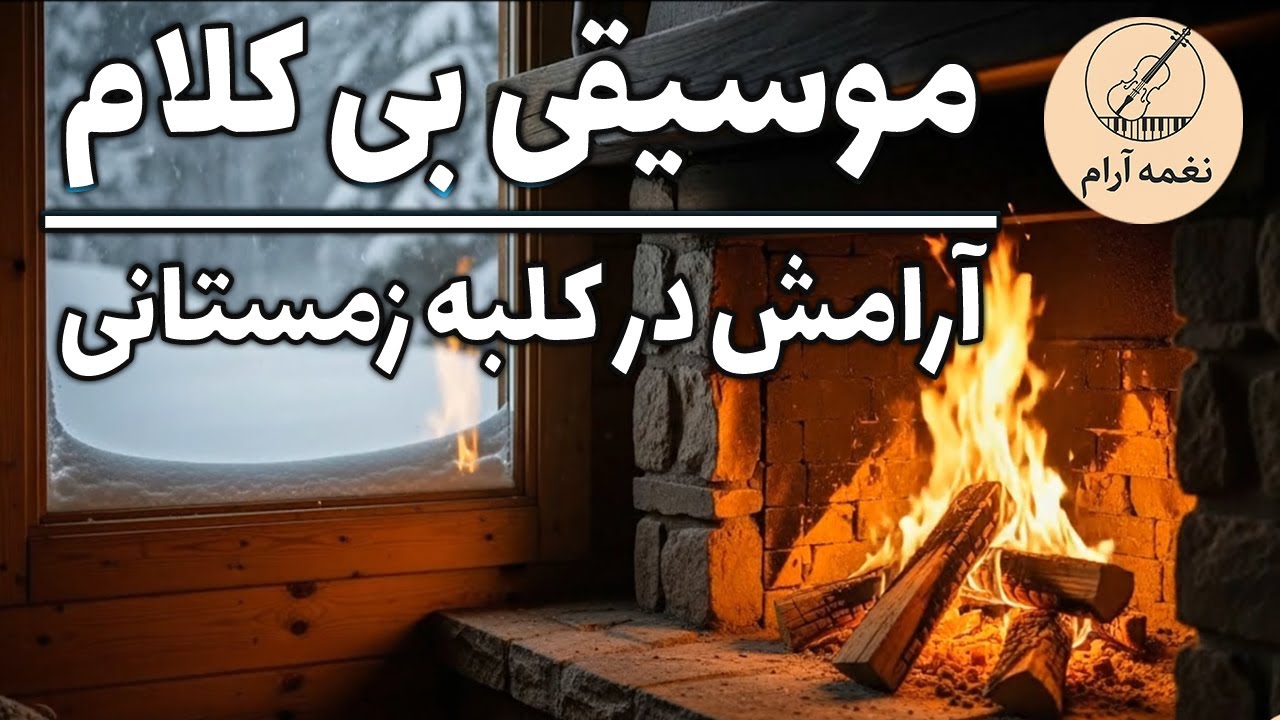 موسیقی بیکلام زیر برف |موسیقی بی کلام آرام پیانو و ویالون| آرامش زیر برف و بارون