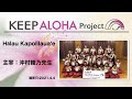 【KEEP ALOHA Project】主宰:沖村綾乃先生/Hālau Kapolilaua'e