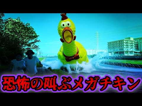 【恐怖の叫ぶメガチキン🐥】叫ぶチキンを隠したら、大変なことが起きました【ホラー寸劇】