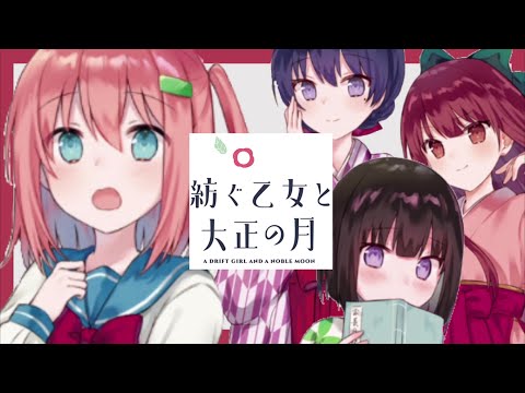 【非公式PV・MAD動画】「紡ぐ乙女と大正の月」OP風ムービー