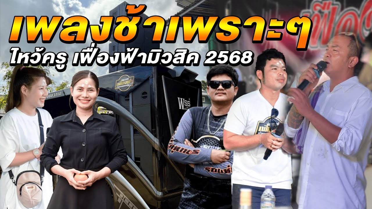 รวมเพลงลูกทุ่งช้าๆฟังสบายๆ🎉 เปลวไฟที่ปลายเทียน,คนกล่อมโลก,ปลายฟ้า #รถแห่เฟื่องฟ้ากำแพงเพชร #รถแห่