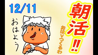 【 #おはよう 】絵を描いて、おはようVtuberを投稿しよう 12/11【 #朝活 】