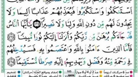 سورة النساء - الحزب الحدي عشر - الثمن 4 - برواية ورش عن نافع - حمزة الجزائري