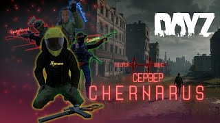 Вэлком ту Летнее Черно / Red Rivers [DAYZ STREAM]