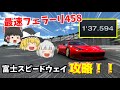 【ゆっくり実況】フェラーリ458とかいう最速の馬で富士スピードウェイを解説してみた【グランツーリスモ7/GT7】
