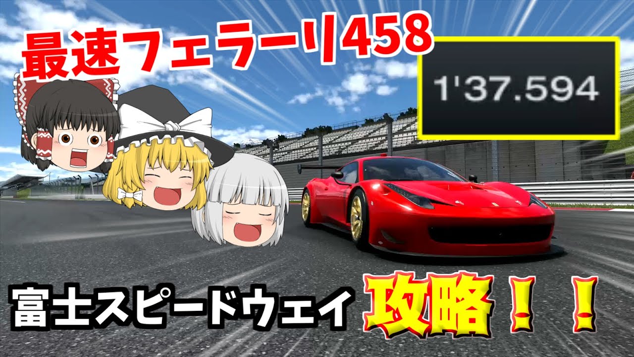 【ゆっくり実況】フェラーリ458とかいう最速の馬で富士スピードウェイを解説してみた【グランツーリスモ7/GT7】