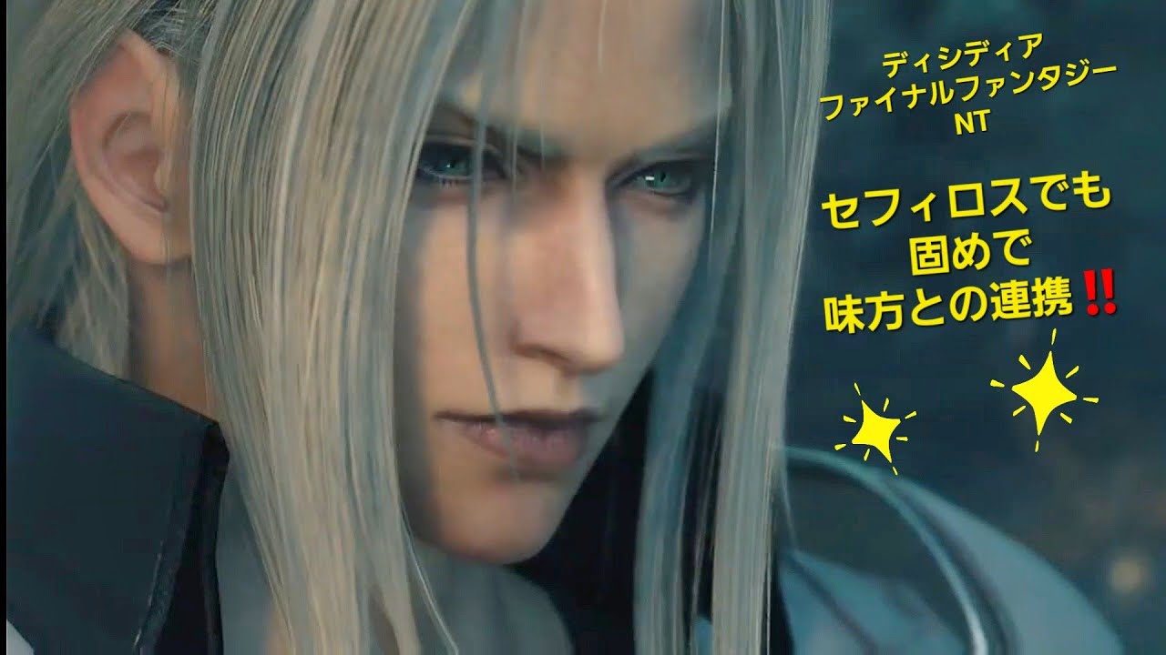 セフィロス ええ連携でした🙇🙌✨️DISSIDIA FINAL FANTASY NT - YouTube