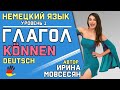 №17 Немецкий язык: Глагол Können / Модальные Глаголы / Ирина ШИ