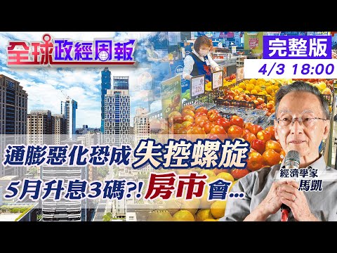 【全球政經周報】美3月通膨跳2位數?!烏俄戰拖長.中國疫情擴大 重創全球供應鏈.塞港嚴重!利空大爆發 5月升息3碼?加速縮表!房地產剉咧等 @中天財經頻道 20220403