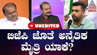 ಜಾತ್ಯಾತೀತ ಸಿದ್ದಾಂತದ ಕಗ್ಗೊಲೆ ಮಾಡೋಕೆ ಹೊರಟಿದ್ದಾರೆ ಕುಮಾರಣ್ಣ? | Suvarna News Hour With HD Kumaraswamy