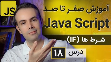 آموزش طراحی سایت با جاوا اسکریپت [درس 18] - شرط ها